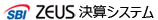 SBI ZEUS決算システム