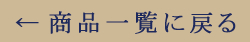 商品一覧へ