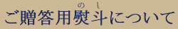 のしについて